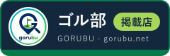 ゴル部 掲載店