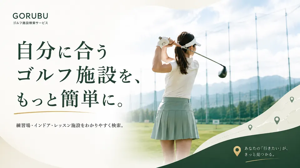 ゴル部（GORUBU）ゴルフ施設検索サービス。自分に合うゴルフ施設を、もっと簡単に。